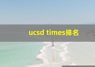 ucsd times排名